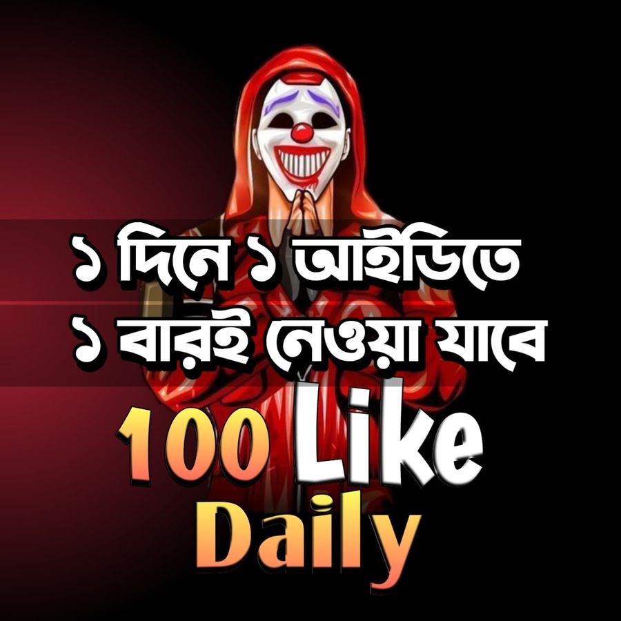 Free Fire - 100 Like প্রতিদিন
